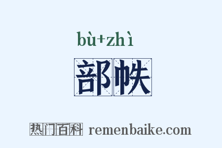 部帙是什么意思的图片
